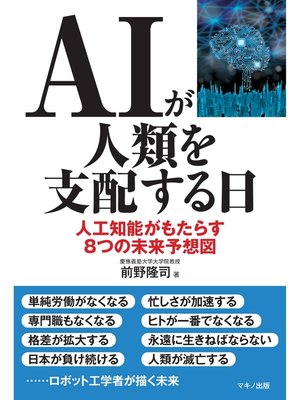 cover image of ＡＩが人類を支配する日